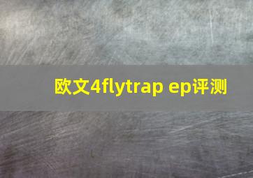 欧文4flytrap ep评测